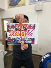 大決算Z！まであと２日！